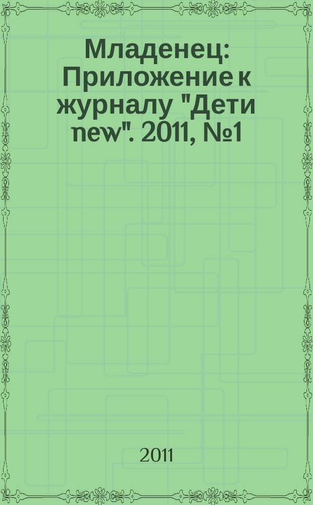 Младенец : Приложение к журналу "Дети new". 2011, № 1 (29)