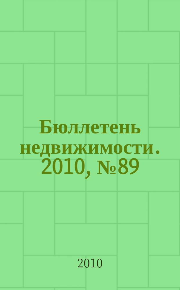 Бюллетень недвижимости. 2010, № 89 (1423), ч. 2