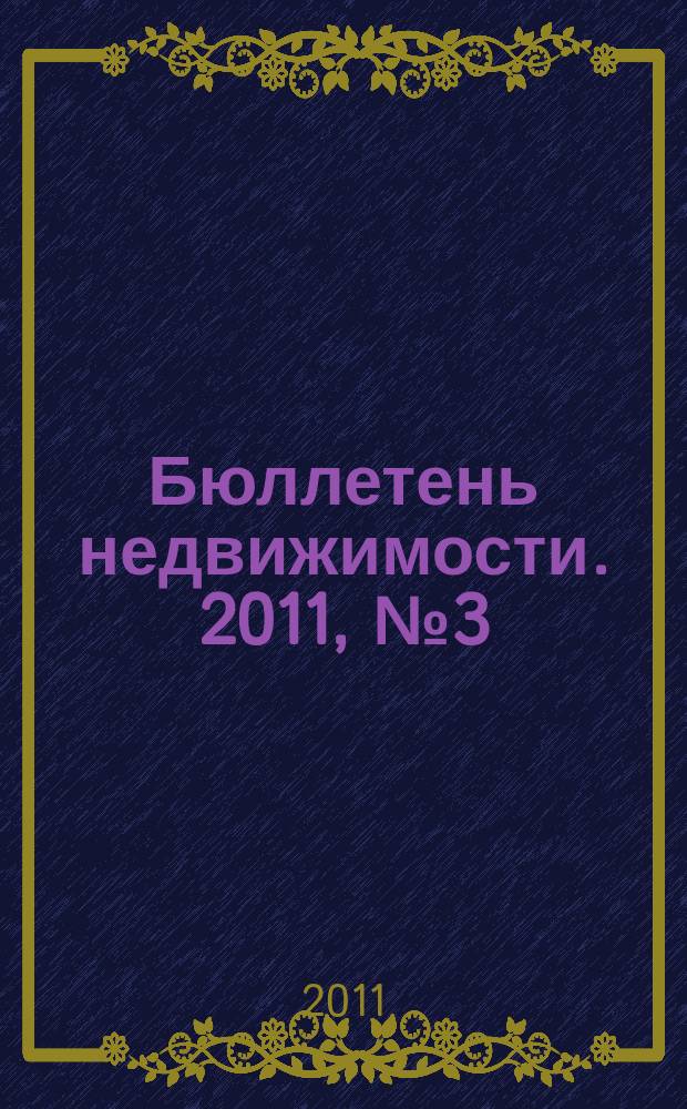 Бюллетень недвижимости. 2011, № 3 (1430), ч. 1