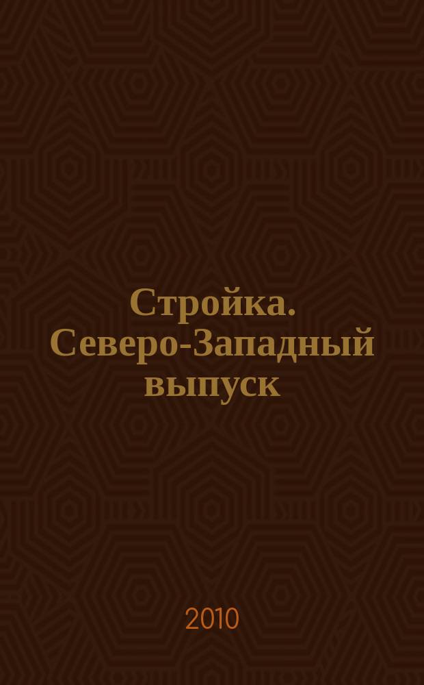 Стройка. Северо-Западный выпуск : рекламно-информационный бюллетень. 2010, № 47 (742)