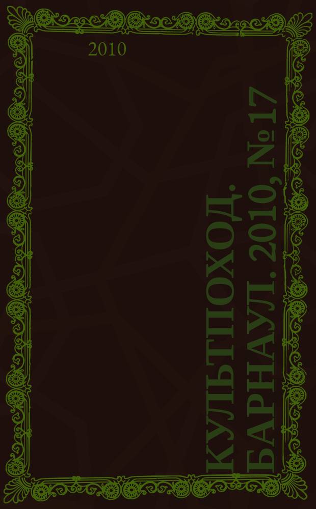 Культпоход. Барнаул. 2010, № 17 (43)