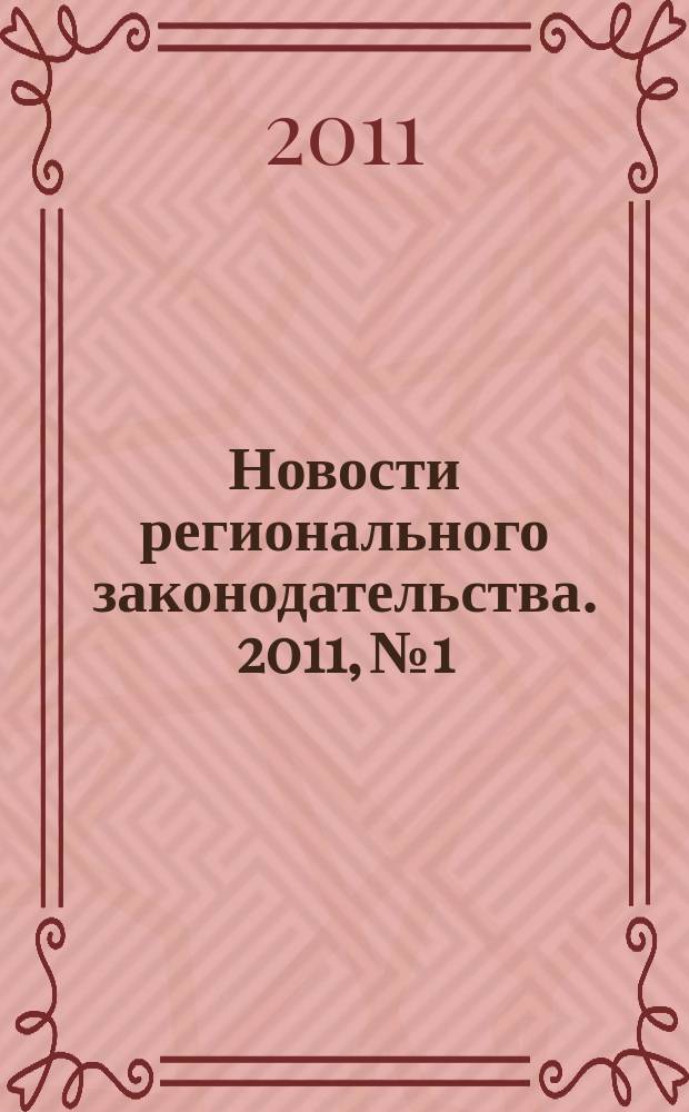 Новости регионального законодательства. 2011, № 1