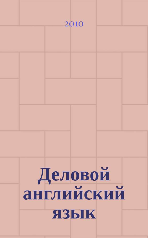 Деловой английский язык : информационно-аналитический журнал. 2010, № 4 (4)