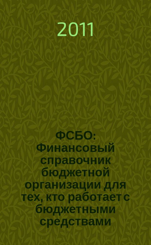 ФСБО : Финансовый справочник бюджетной организации для тех, кто работает с бюджетными средствами. 2011, № 3