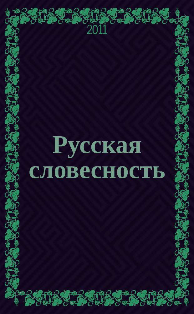 Русская словесность : Теорет. и науч.-метод. журн. 2011, 1