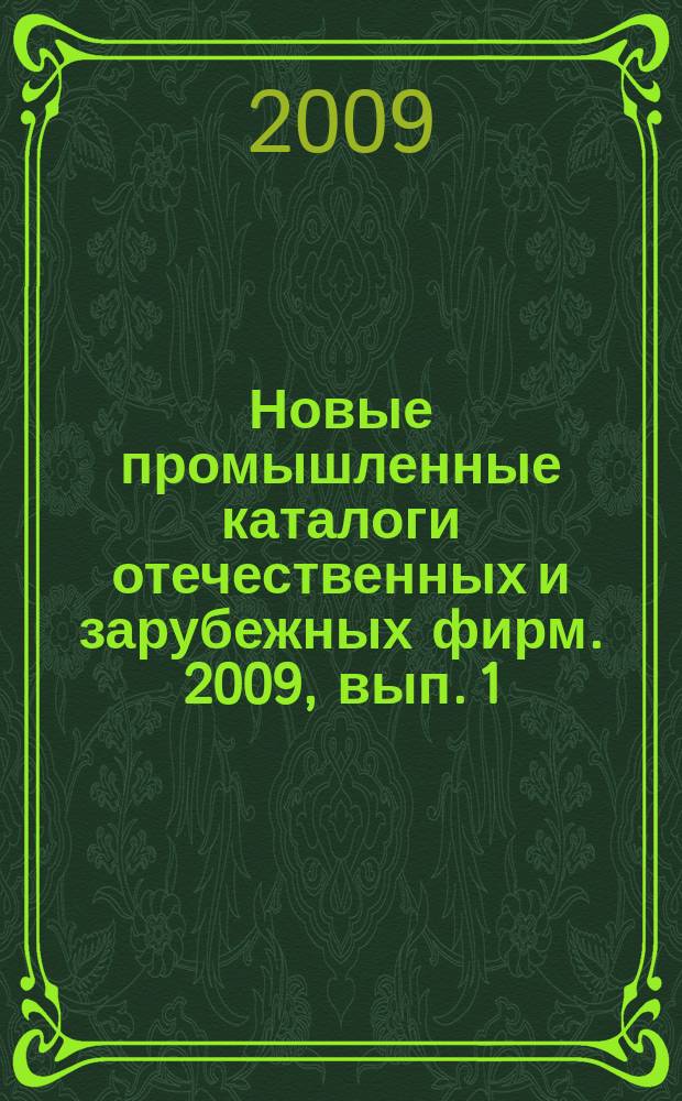 Новые промышленные каталоги отечественных и зарубежных фирм. 2009, вып. 1