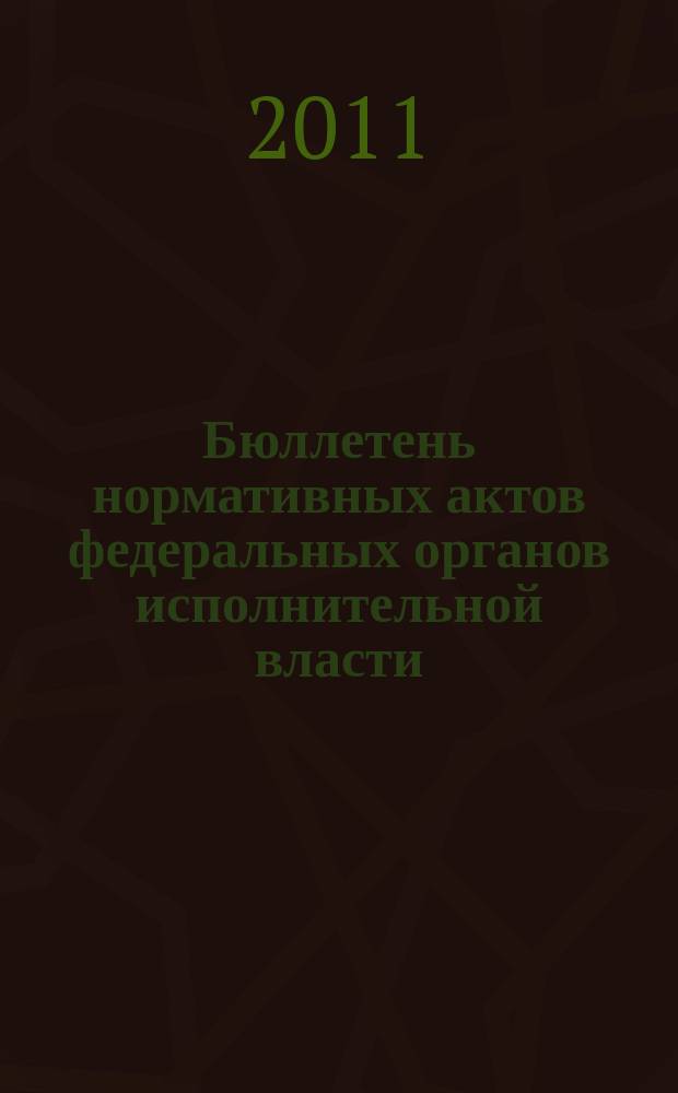 Бюллетень нормативных актов федеральных органов исполнительной власти : Офиц. изд. 2011, № 8