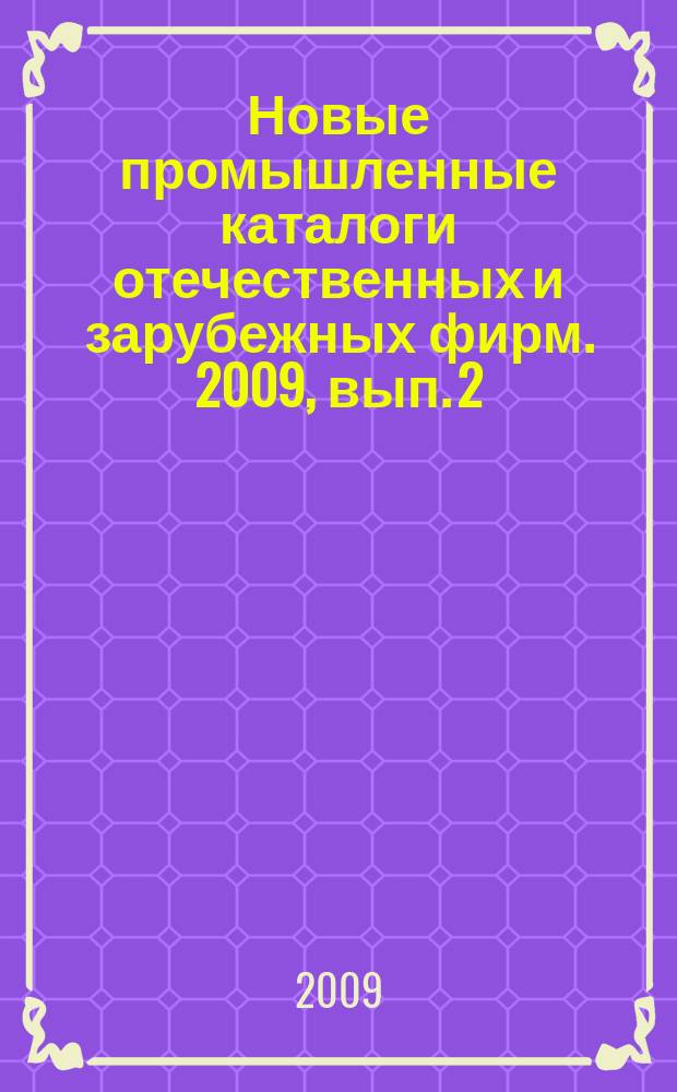 Новые промышленные каталоги отечественных и зарубежных фирм. 2009, вып. 2