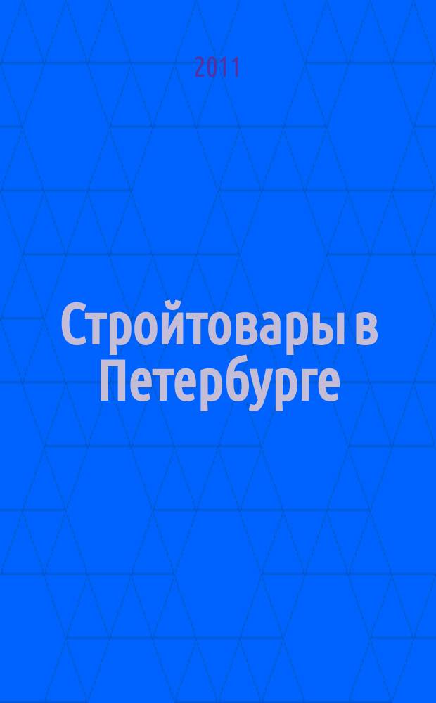 Стройтовары в Петербурге : еженедельное рекламно-информационное издание. 2011, № 6 (412) : + приложение Тендеры