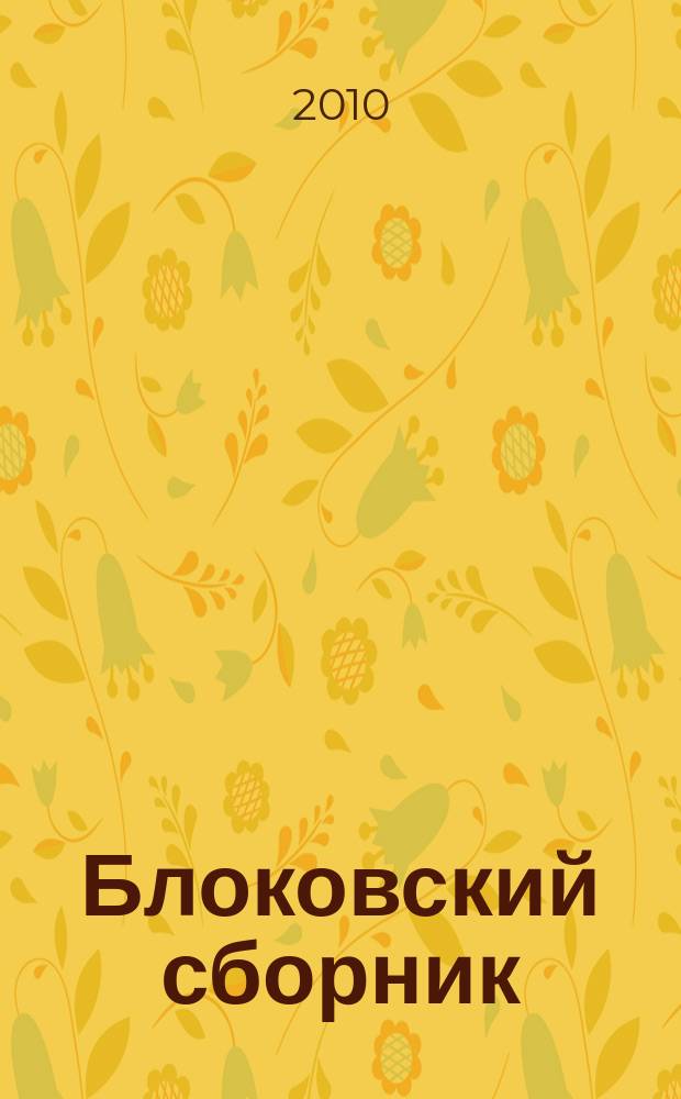 Блоковский сборник : Труды научной конференции, посвященной изучению жизни и творчества А.А.Блока. 18 : Россия и Эстония в XX веке