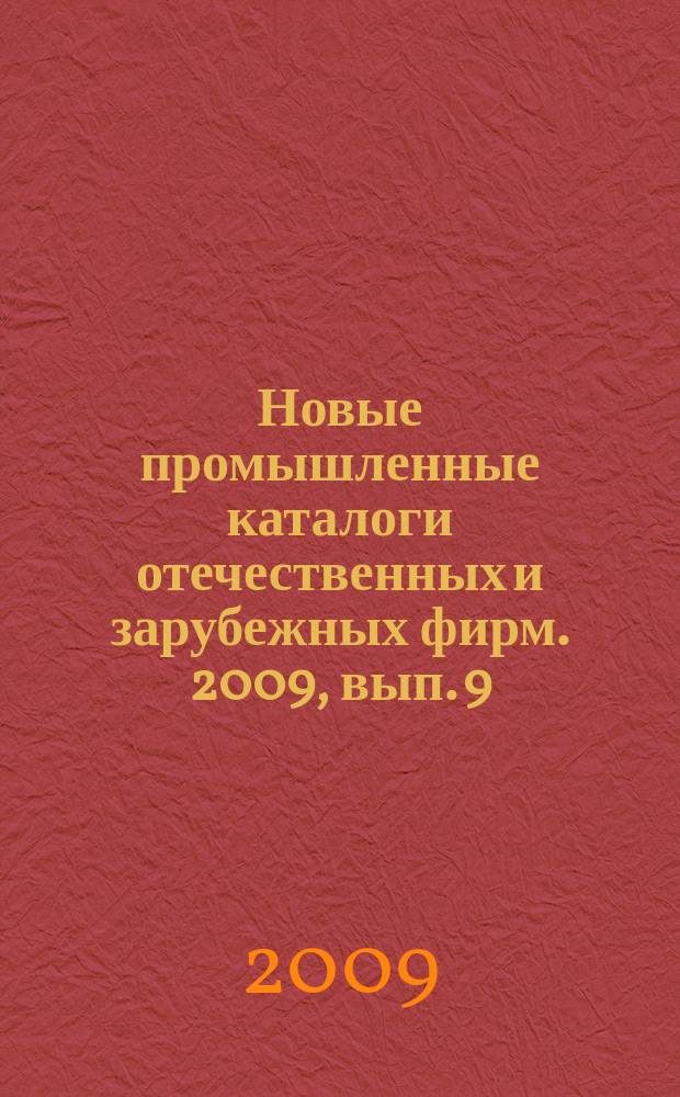 Новые промышленные каталоги отечественных и зарубежных фирм. 2009, вып. 9