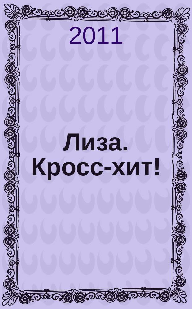 Лиза. Кросс-хит ! : 120 кроссвордов! Суперсборник. 2011, № 3