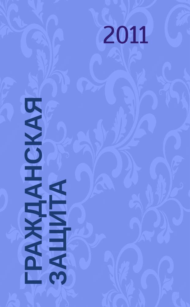 Гражданская защита : Науч.-практ. и метод. журн. 2011, 2