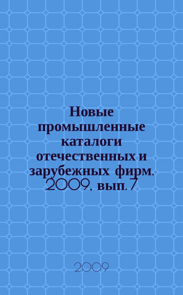 Новые промышленные каталоги отечественных и зарубежных фирм. 2009, вып. 7