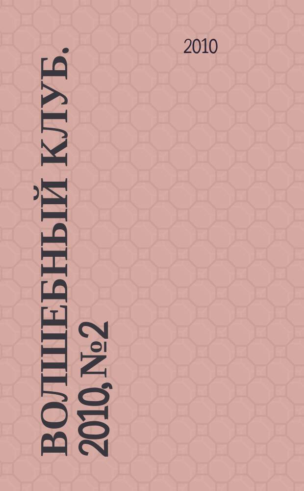 Волшебный клуб. 2010, № 2