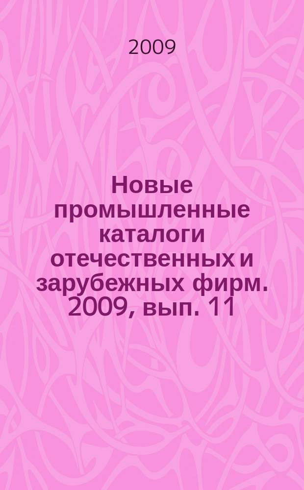 Новые промышленные каталоги отечественных и зарубежных фирм. 2009, вып. 11