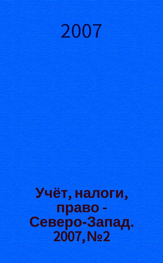 Учёт, налоги, право - Северо-Запад. 2007, № 2