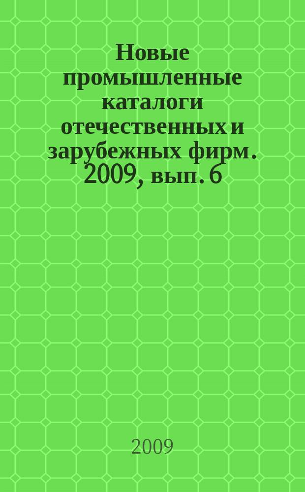 Новые промышленные каталоги отечественных и зарубежных фирм. 2009, вып. 6