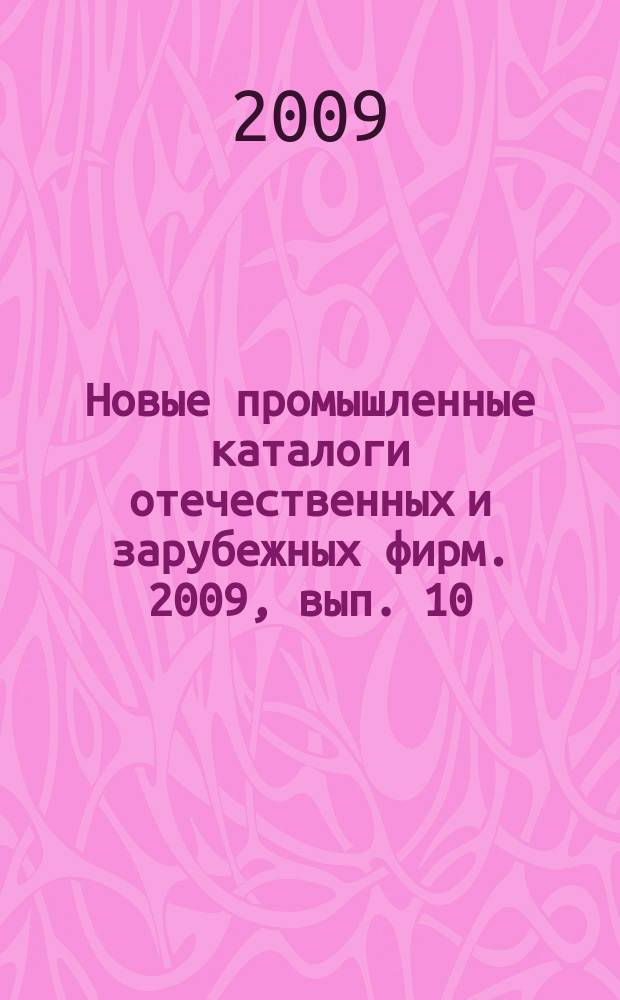 Новые промышленные каталоги отечественных и зарубежных фирм. 2009, вып. 10