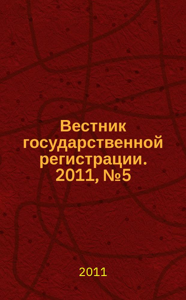 Вестник государственной регистрации. 2011, № 5 (312), ч. 2