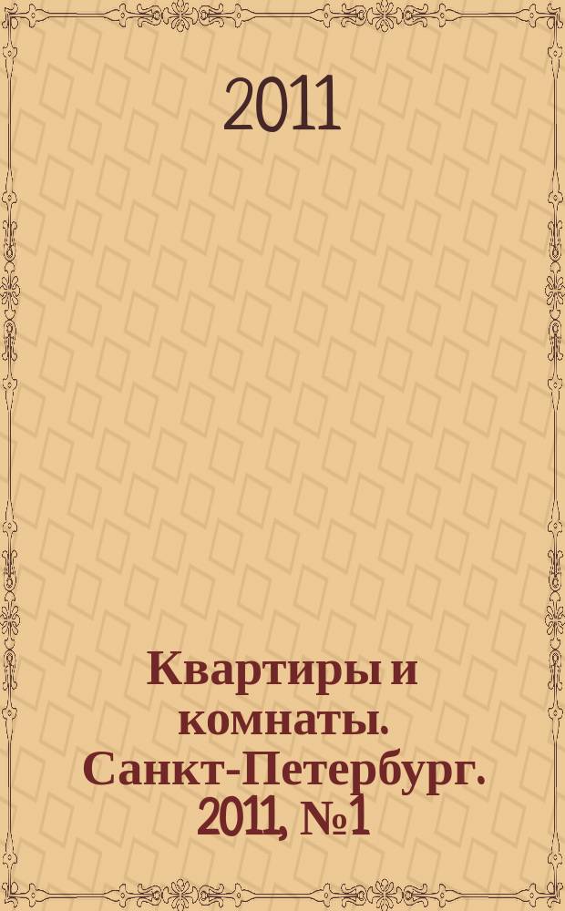 Квартиры и комнаты. Санкт-Петербург. 2011, № 1 (624)