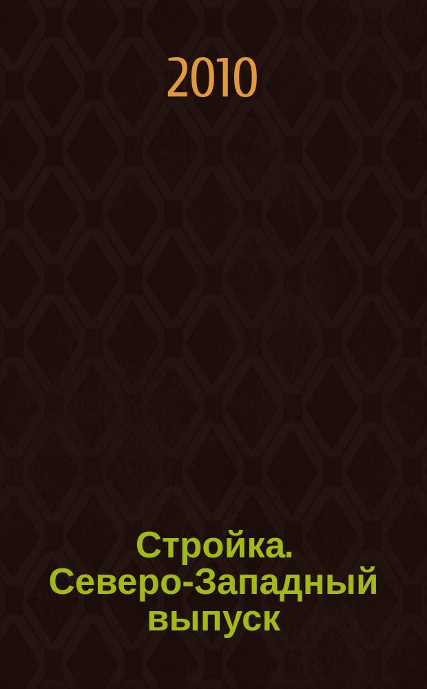 Стройка. Северо-Западный выпуск : рекламно-информационный бюллетень. 2010, № 51 (746)