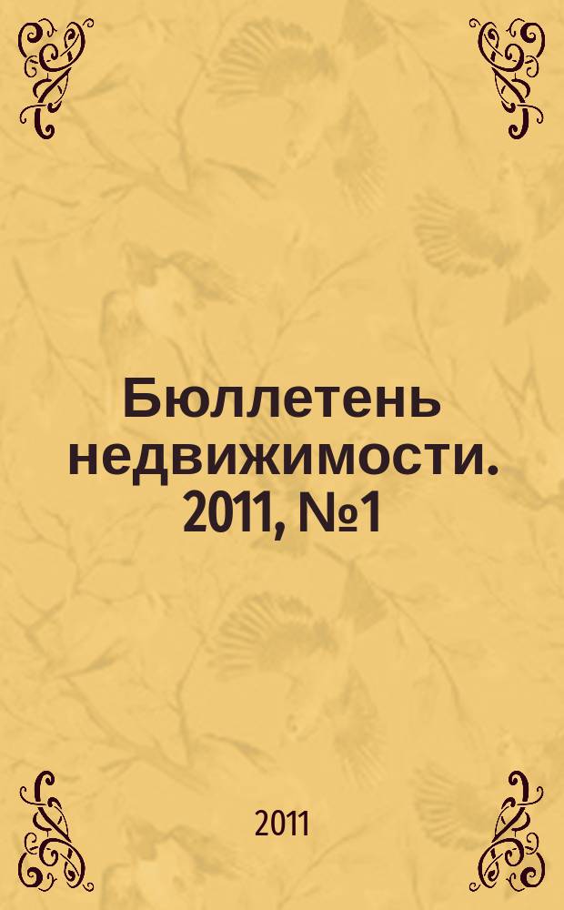 Бюллетень недвижимости. 2011, № 1 (1428), ч. 1
