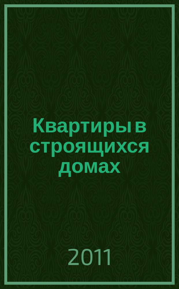 Квартиры в строящихся домах : еженедельный журнал. 2011, № 1 (453)