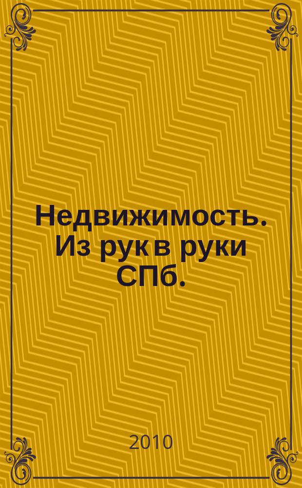 Недвижимость. Из рук в руки [СПб.] : еженедельник фотообъявлений. 2010, № 50 (407)