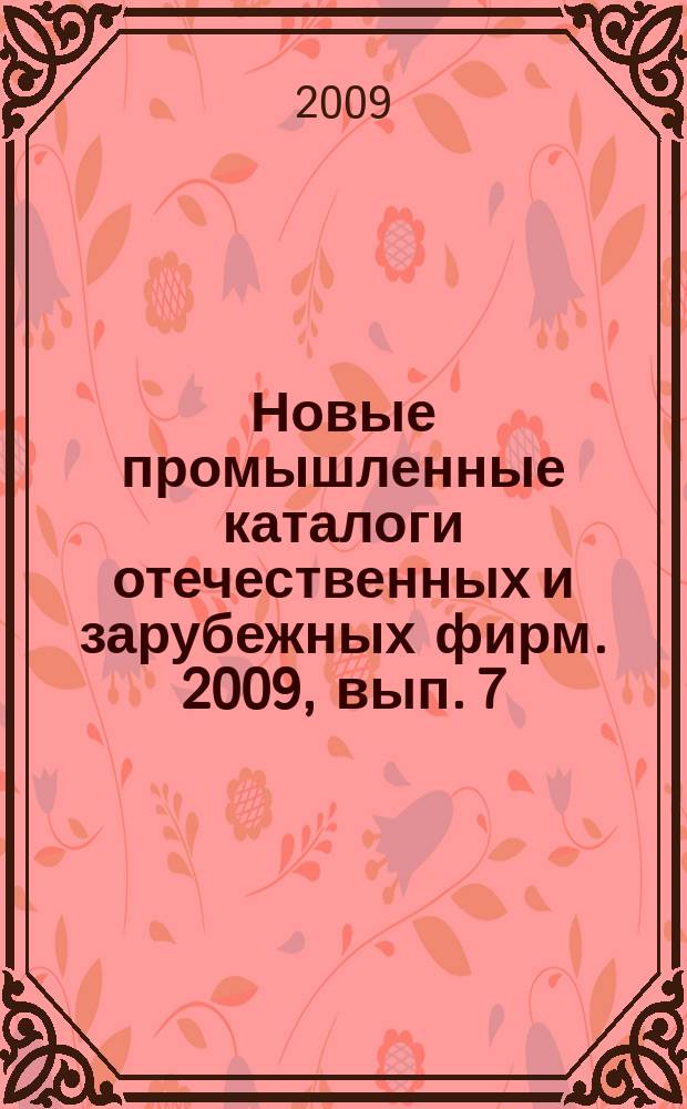 Новые промышленные каталоги отечественных и зарубежных фирм. 2009, вып. 7