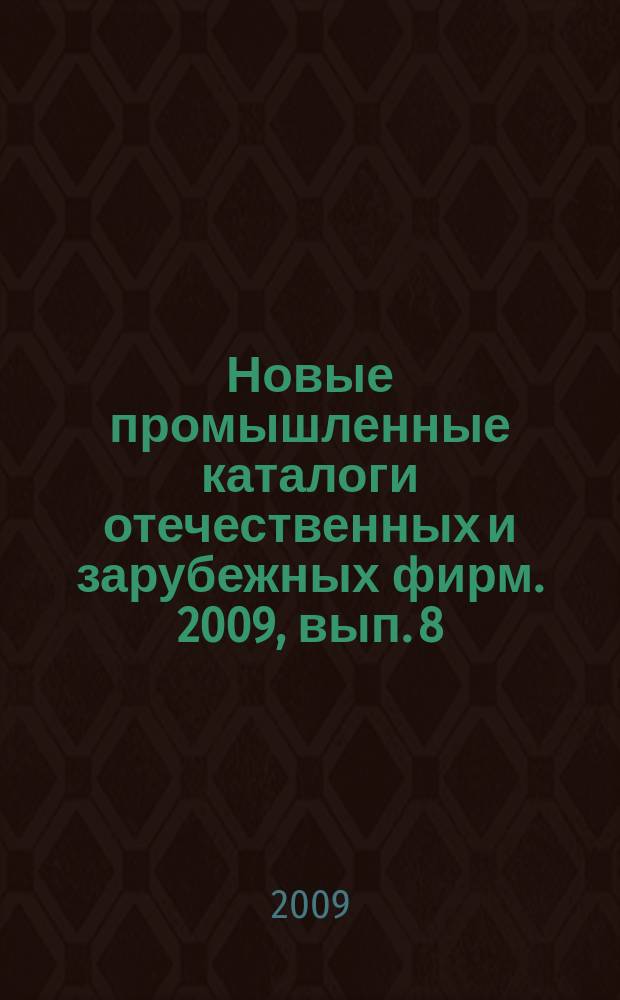 Новые промышленные каталоги отечественных и зарубежных фирм. 2009, вып. 8