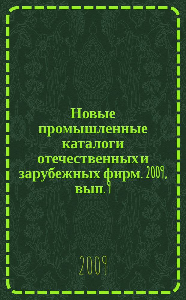 Новые промышленные каталоги отечественных и зарубежных фирм. 2009, вып. 9