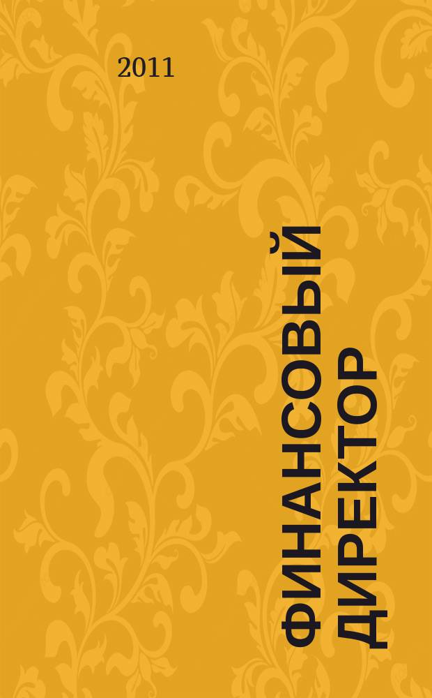 Финансовый директор : Практ. журн. по упр. финансами предприятия. 2011, № 3 (103)