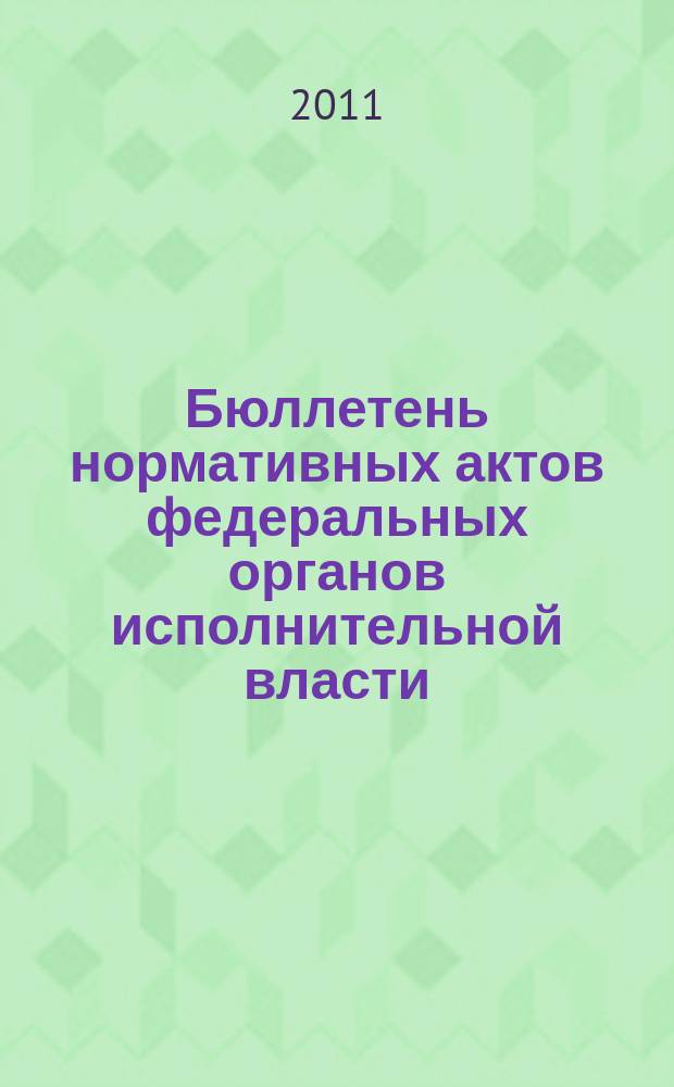 Бюллетень нормативных актов федеральных органов исполнительной власти : Офиц. изд. 2011, № 9