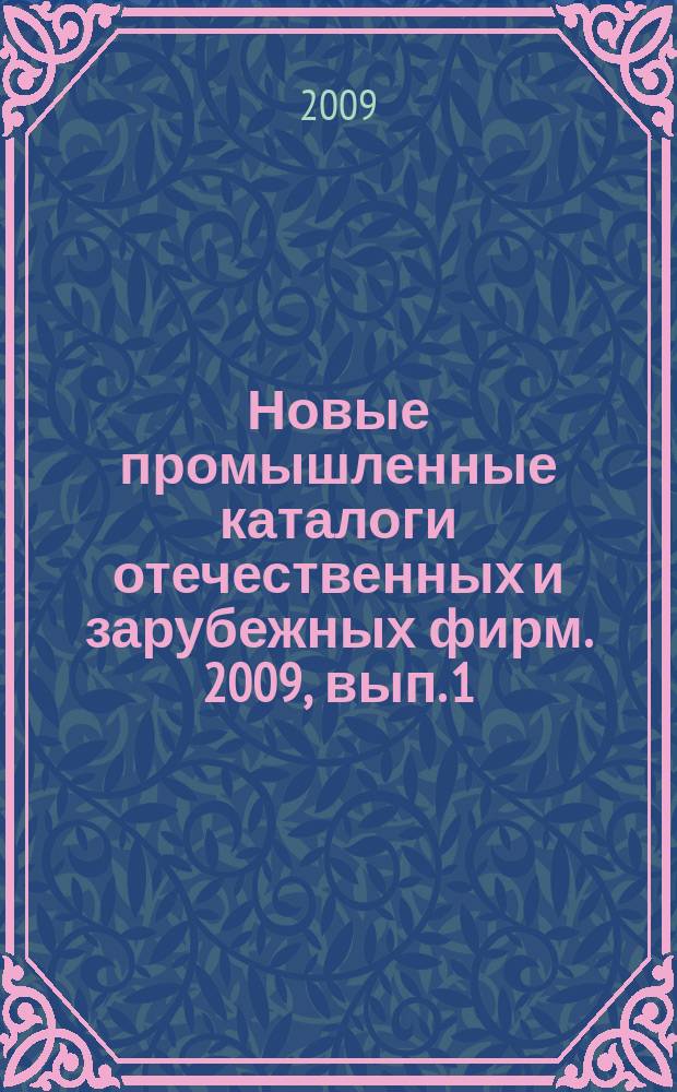 Новые промышленные каталоги отечественных и зарубежных фирм. 2009, вып. 1