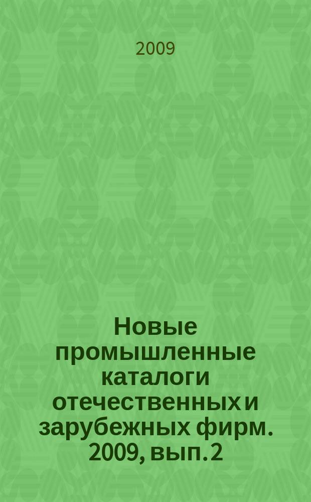 Новые промышленные каталоги отечественных и зарубежных фирм. 2009, вып. 2