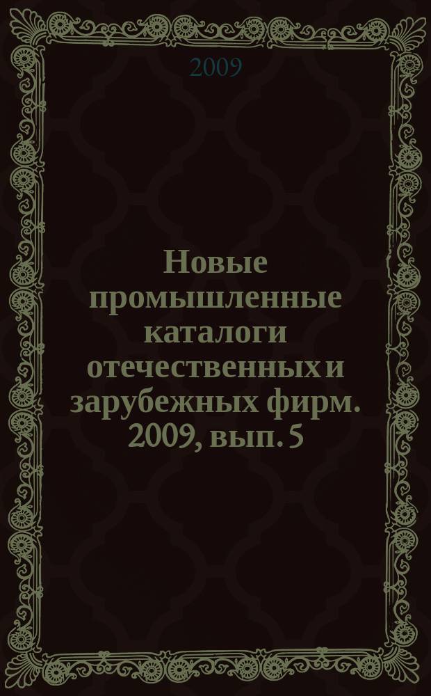Новые промышленные каталоги отечественных и зарубежных фирм. 2009, вып. 5