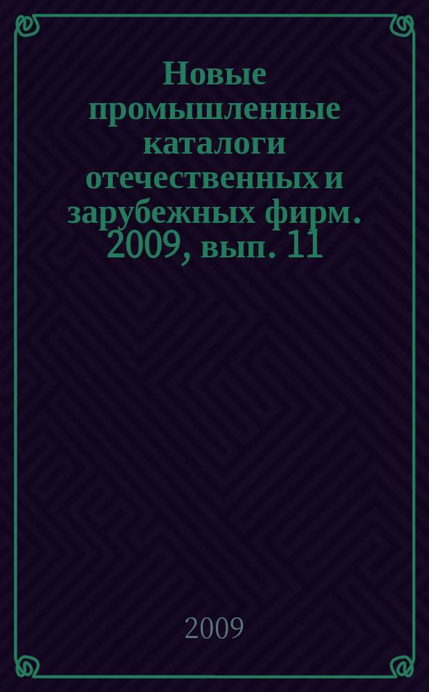 Новые промышленные каталоги отечественных и зарубежных фирм. 2009, вып. 11