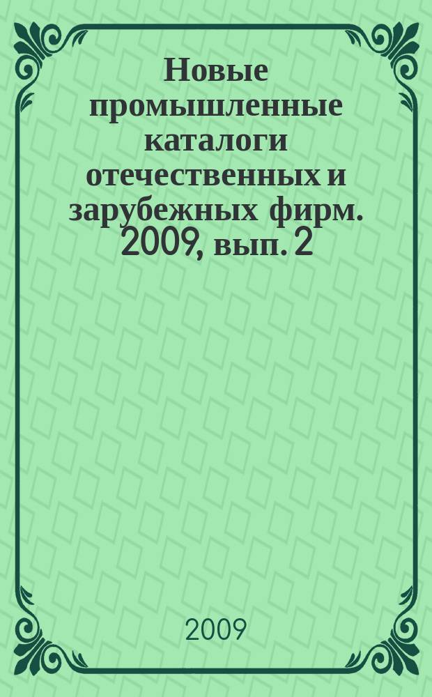 Новые промышленные каталоги отечественных и зарубежных фирм. 2009, вып. 2