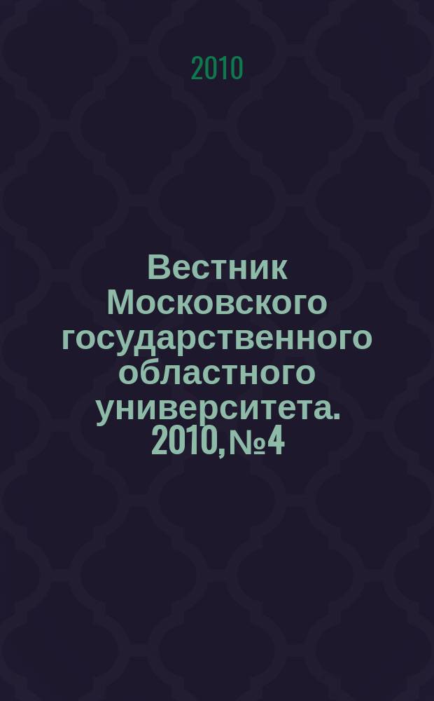 Вестник Московского государственного областного университета. 2010, № 4