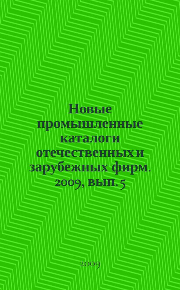 Новые промышленные каталоги отечественных и зарубежных фирм. 2009, вып. 5