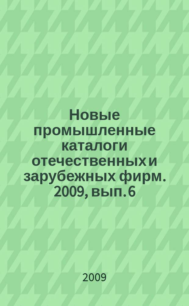Новые промышленные каталоги отечественных и зарубежных фирм. 2009, вып. 6