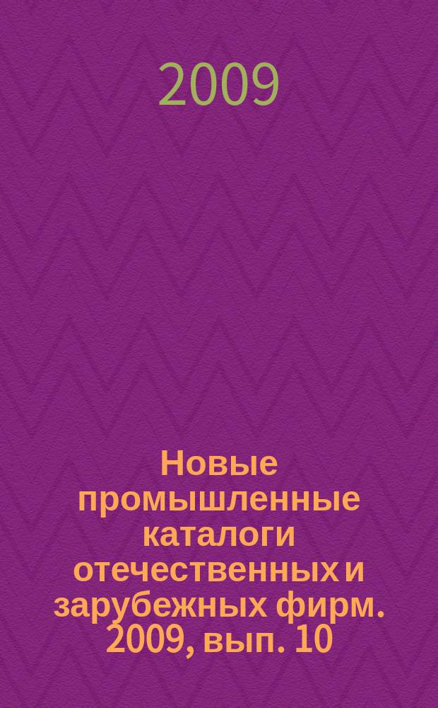 Новые промышленные каталоги отечественных и зарубежных фирм. 2009, вып. 10