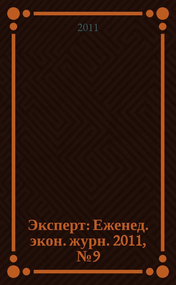 Эксперт : Еженед. экон. журн. 2011, № 9 (743)