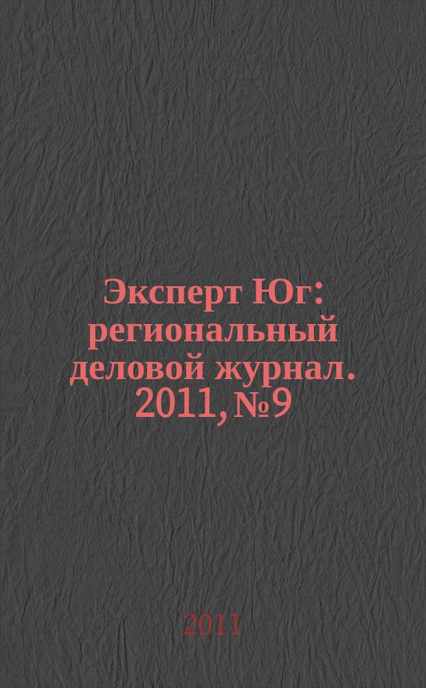 Эксперт Юг : региональный деловой журнал. 2011, № 9/10 (148/149)