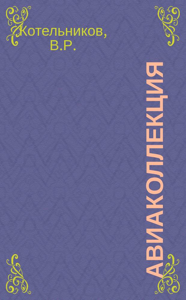 Авиаколлекция : Прил. к журн. "Моделист-конструктор". 2011, № 2 : Палубный истребитель Грумман F4F "Уайлдкэт"