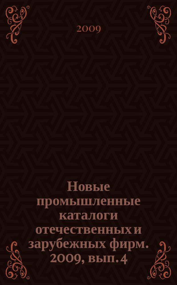 Новые промышленные каталоги отечественных и зарубежных фирм. 2009, вып. 4