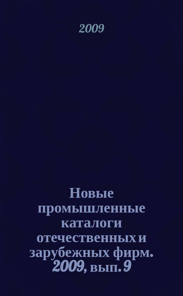 Новые промышленные каталоги отечественных и зарубежных фирм. 2009, вып. 9