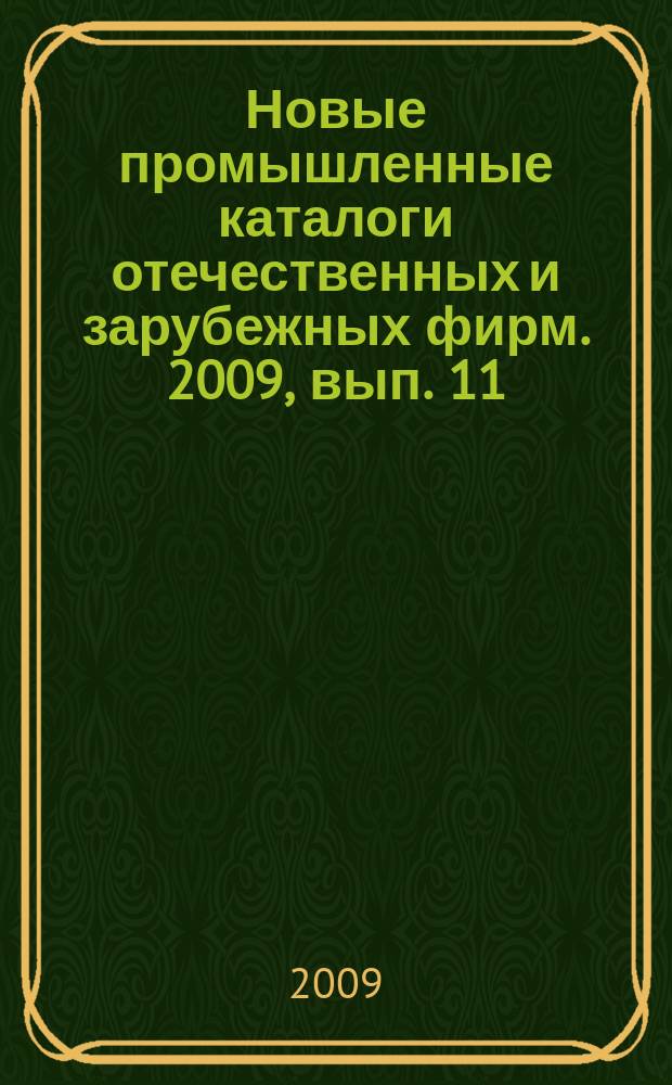 Новые промышленные каталоги отечественных и зарубежных фирм. 2009, вып. 11