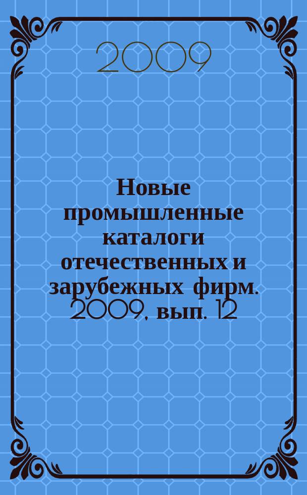 Новые промышленные каталоги отечественных и зарубежных фирм. 2009, вып. 12